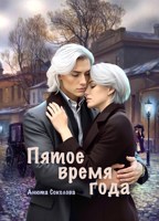 Обложка произведения Пятое время года