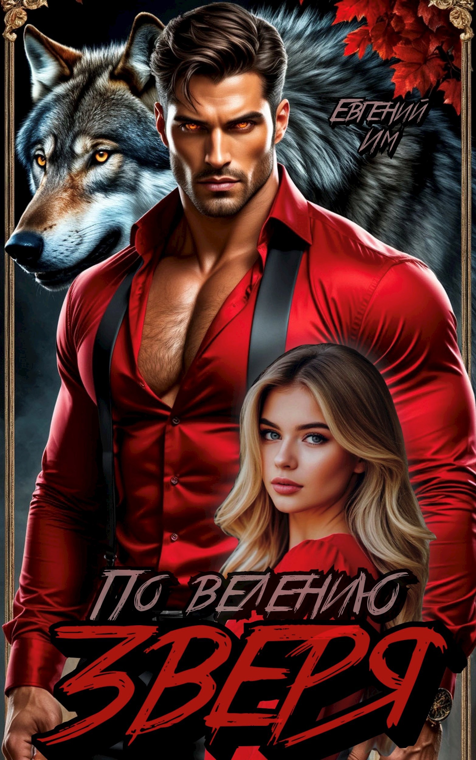 Обложка произведения По велению зверя