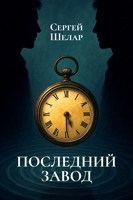 Обложка произведения Последний завод