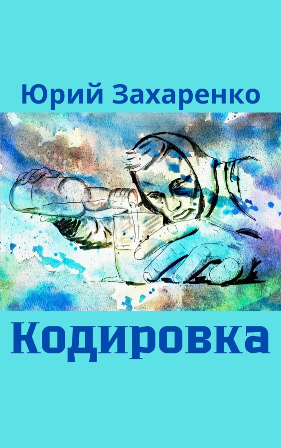 Обложка произведения Кодировка
