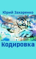 Обложка произведения Кодировка