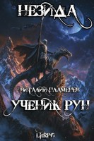 Обложка произведения Незида. Ученик рун.