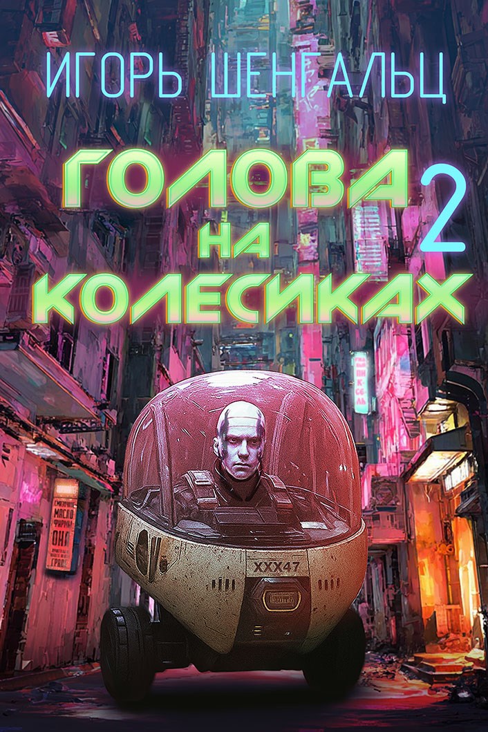 Обложка произведения Голова на колесиках - 2