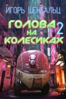 Обложка произведения Голова на колесиках - 2