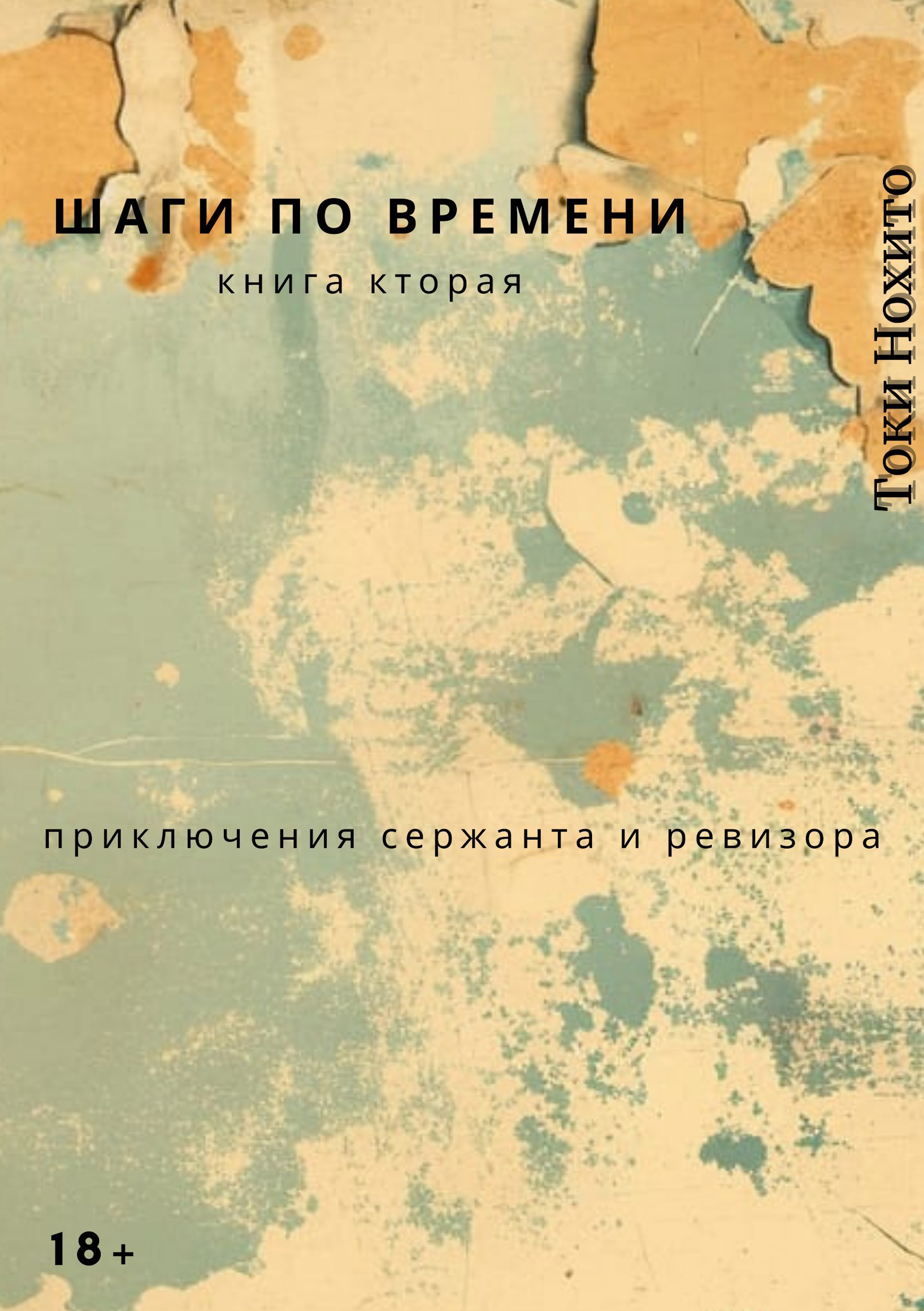 Обложка произведения Шаги по времени. Книга вторая