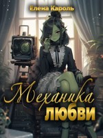 Обложка произведения Механика любви