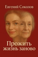 Обложка произведения Прожить жизнь заново