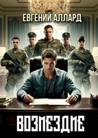 Обложка произведения Возмездие
