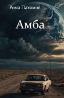 Обложка произведения Амба