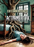 Обложка произведения Астраментук