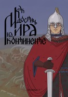 Обложка произведения Как достичь мира на континенте