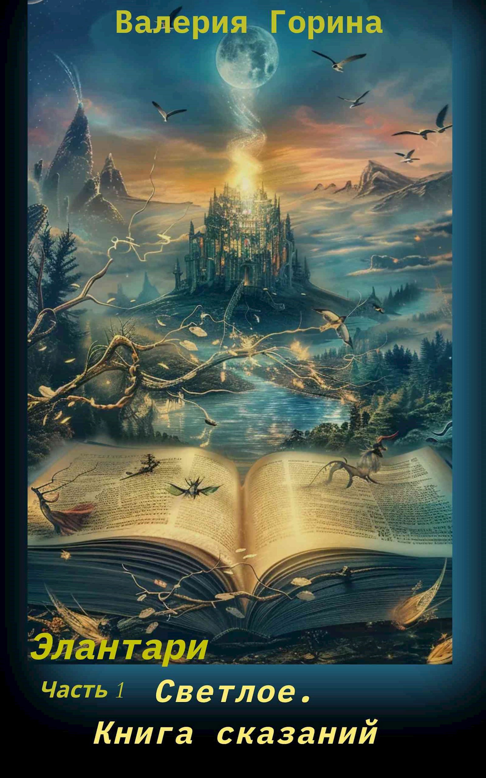 Обложка произведения Светлое. Книга Сказаний.