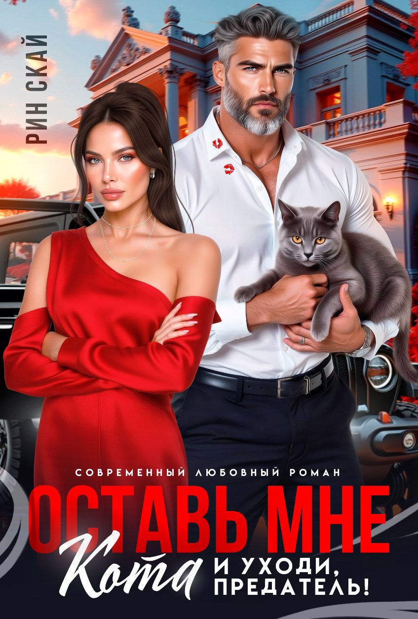 Обложка произведения Оставь мне кота и уходи, предатель!