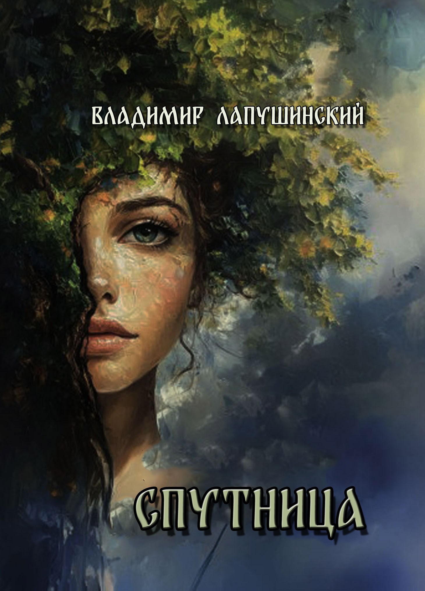 Обложка произведения Спутница