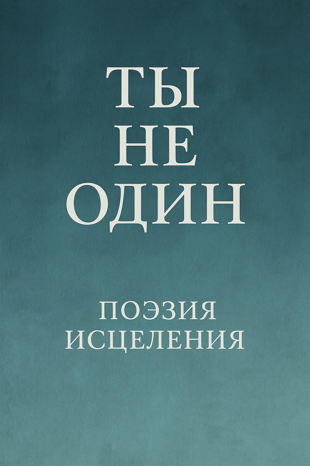 Обложка произведения Ты не один поэзия исцеления