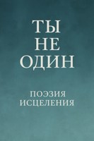 Обложка произведения Ты не один поэзия исцеления