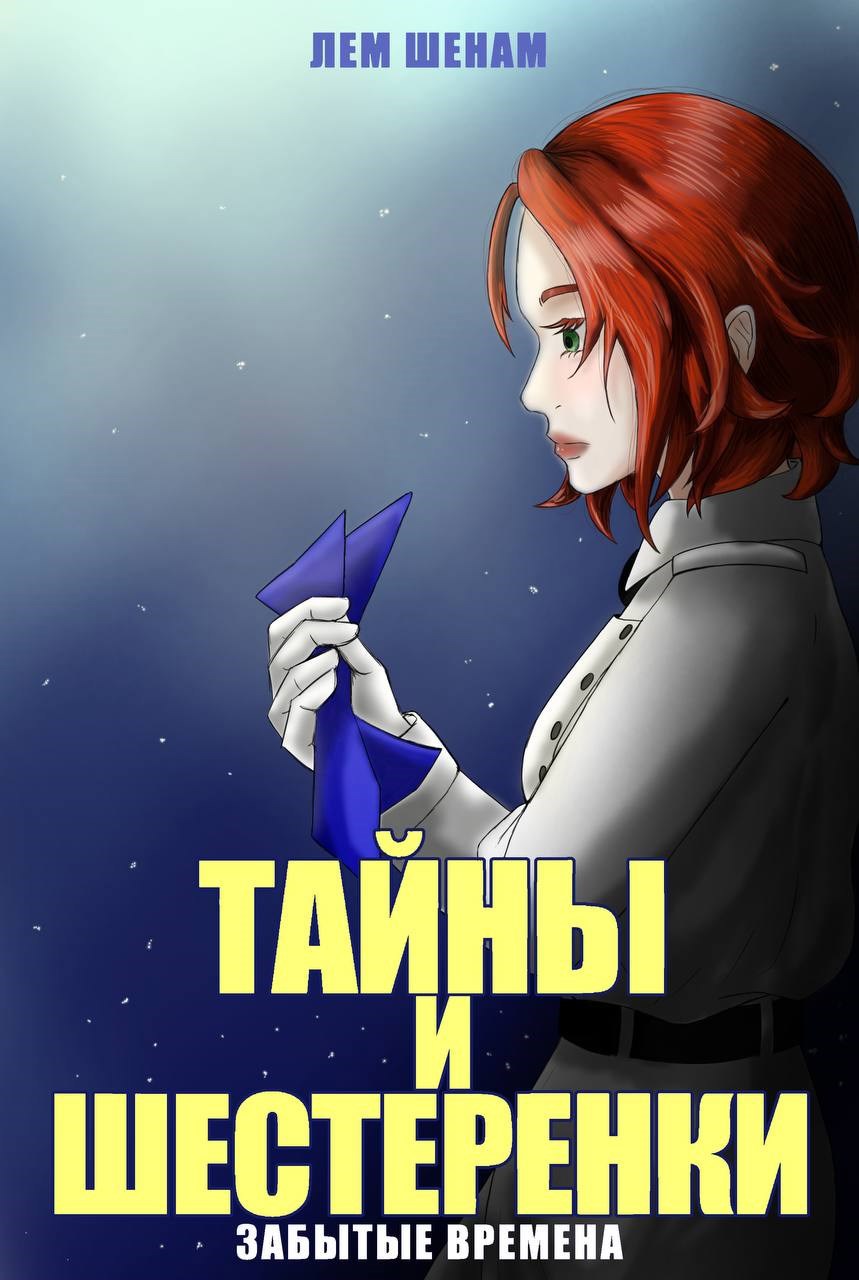 Обложка произведения Тайны и шестеренки