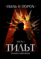 Обложка произведения Пыль и Порох: Тильт
