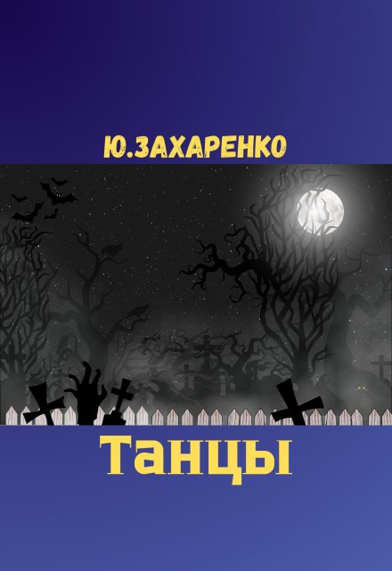 Обложка произведения Танцы