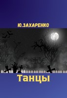 Обложка произведения Танцы