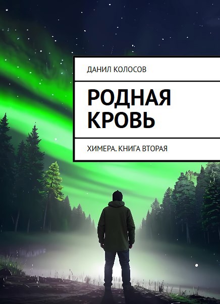 Обложка произведения Родная кровь
