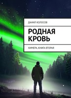 Обложка произведения Родная кровь
