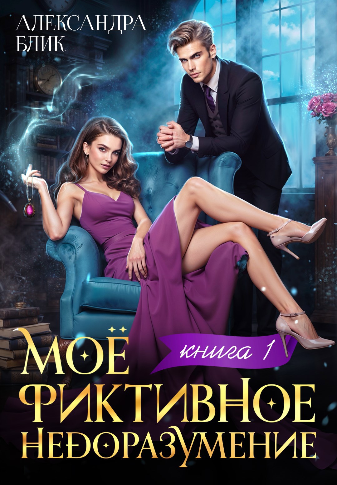 Обложка произведения Моё фиктивное недоразумение. Книга 1