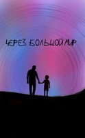 Обложка произведения Через Большой Мир