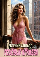 Обложка произведения Розовые кружева