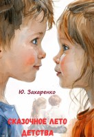 Обложка произведения Сказочное лето детства