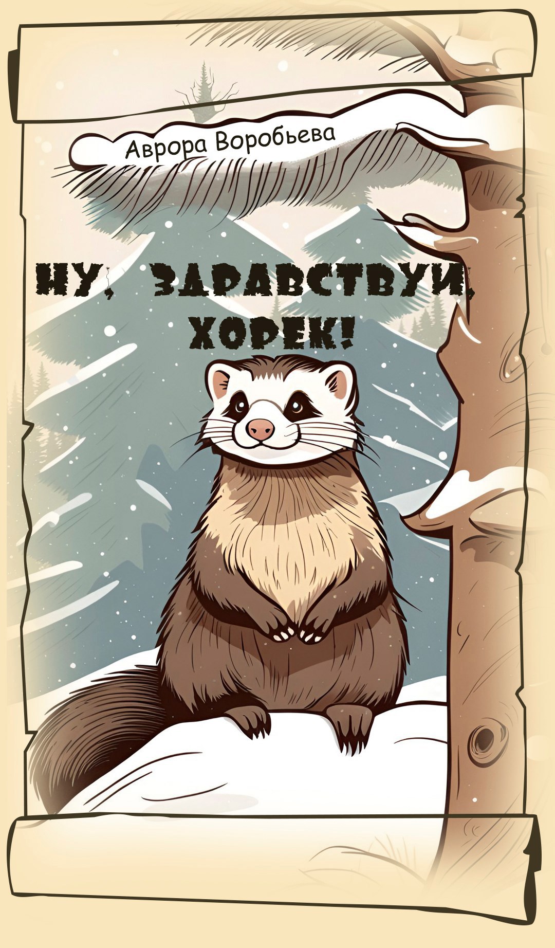 Обложка произведения Ну, здравствуй, Хорёк!" Аврора Воробьева