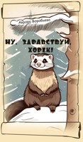 Обложка произведения Ну, здравствуй, Хорёк!" Аврора Воробьева