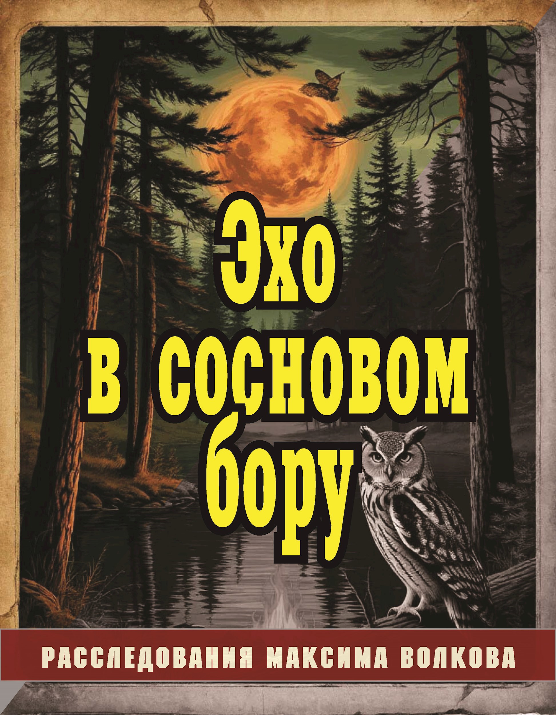 Обложка произведения Эхо в сосновом бору