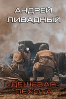 Обложка произведения "Дешевая" пехота