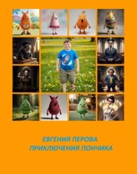 Обложка произведения Приключения Пончика Пэна
