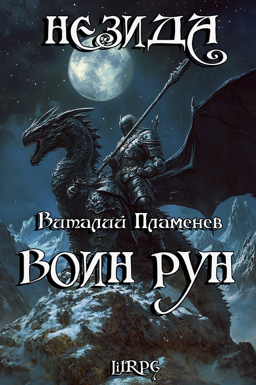 Обложка произведения Незида 2. Воин рун