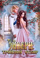 Обложка произведения Эйвери: тройной отбор