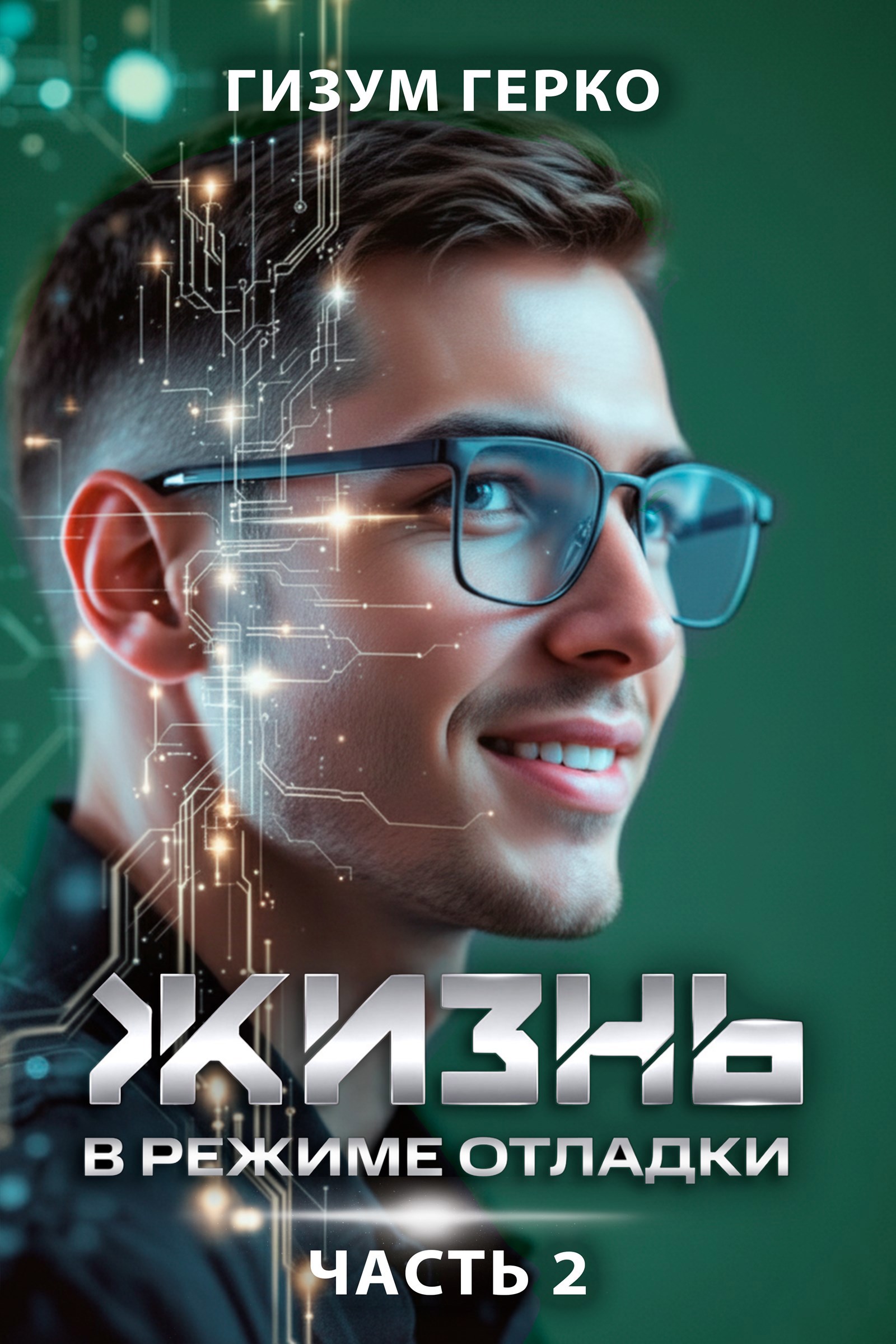 Обложка произведения Жизнь в режиме отладки 2