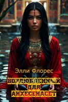 Обложка произведения Возлюбленный для Анхесенасет