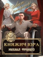 Обложка произведения Княжич Юра VI Виват Император!