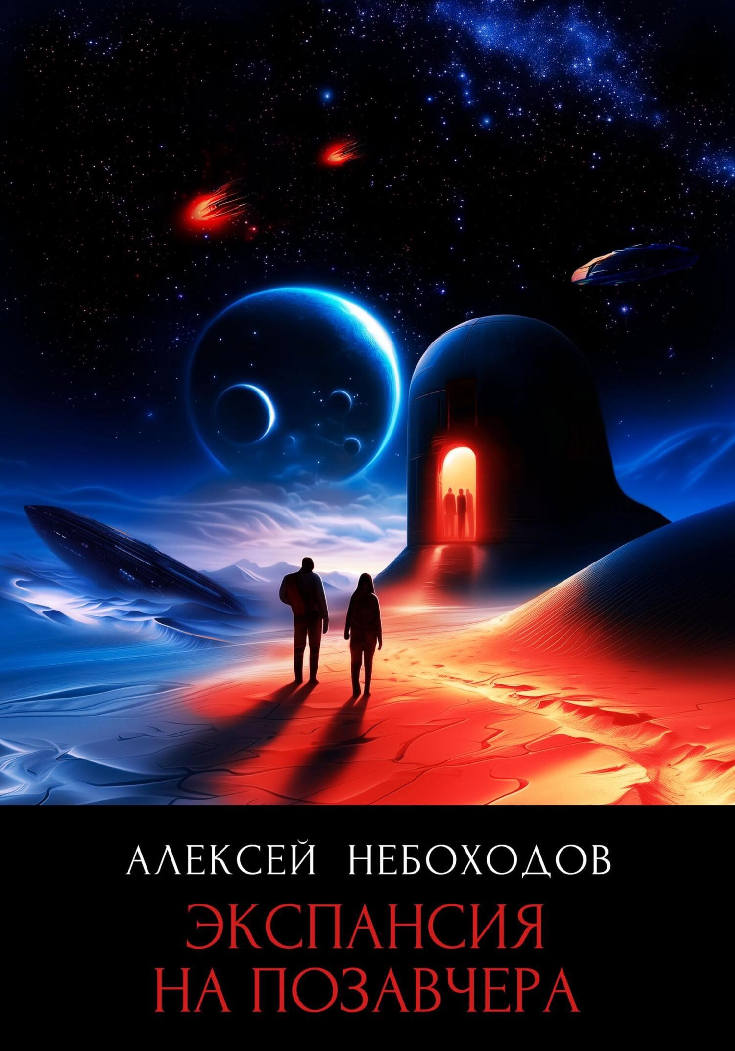 Обложка произведения Экспансия на позавчера
