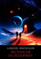 Обложка произведения Экспансия на позавчера