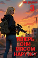 Обложка произведения Теперь они мясом наружу (часть 3)
