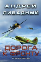 Обложка произведения Дорога к фронту