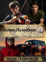Обложка произведения Лилия Луимбера