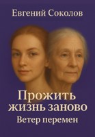 Обложка произведения Прожить жизнь заново. Ветер перемен