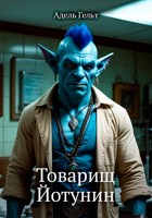 Обложка произведения Товарищ Йотунин
