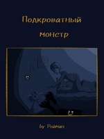Обложка произведения Подкроватный монстр