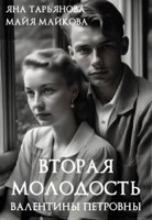 Обложка произведения Вторая молодость Валентины Петровны