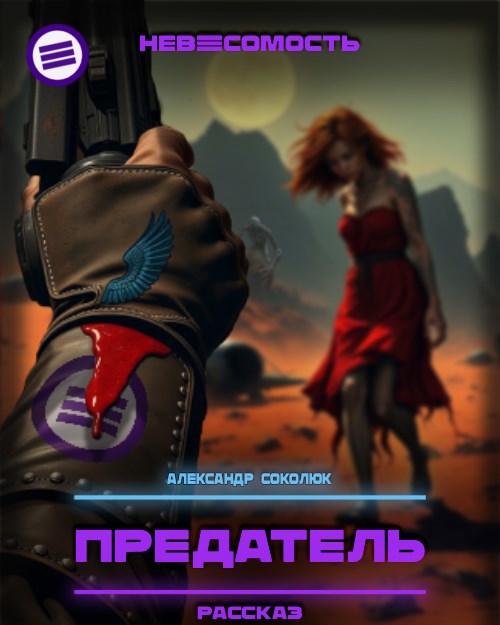Обложка произведения Предатель